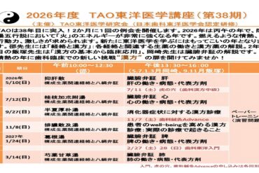 2026年TAO東洋学研究会　歯科鍼灸　虎の穴勉強会