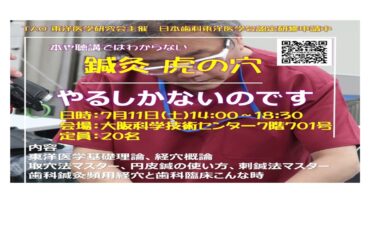 2026年度TAO東洋医学講座　　　第38期/歯科東洋医学会認定研修